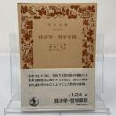 経済学・哲学草稿 ＜岩波文庫＞