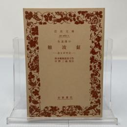色道諸分難波鉦 : 遊女評判記