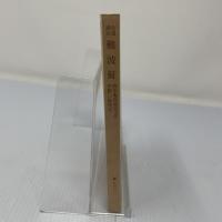 色道諸分難波鉦 : 遊女評判記