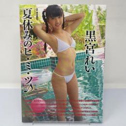 写真集 夏休みのヒ・ミ・ツ 黒宮れい