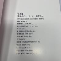 写真集 夏休みのヒ・ミ・ツ 黒宮れい
