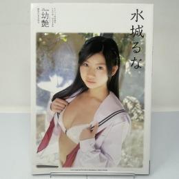 Luna幼艶 : 水城るな