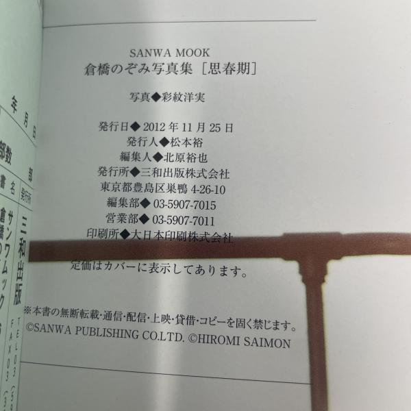 倉橋のぞみ写真集〈思春期〉 = ADOLESCENCE : 伝説の美少女
