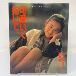 可愛いく抱いて、 : 中条リザ写真集