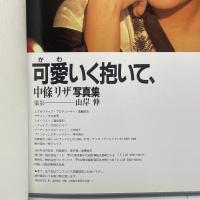可愛いく抱いて、 : 中条リザ写真集