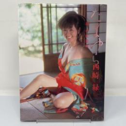 たまゆら : 西崎緑写真集