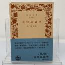 近時政論考 ＜岩波文庫＞