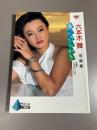 六本木舞写真集 : 蒼いゆらめき ＜ピラミッド写真文庫 ニューアイドル写真集＞