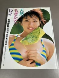 Sara : 天然、もぎたて、15才 : 松坂紗良写真集