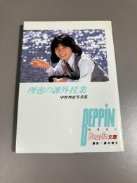 理恵の課外授業 : 中原理恵写真集