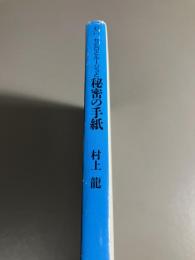 セビロとルージュと秘密の手紙
