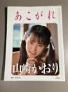 あこがれ : 山崎かおり写真集 ＜ニューアイドル写真集＞