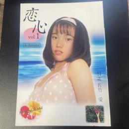 女性アイドル写真集　純愛写真集 恋心Vol.１　佐竹愛
