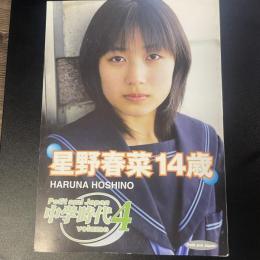 純愛写真集　星野春菜14歳　中学時代vol.4
