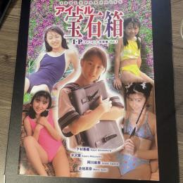 アイドル宝石箱　IP写真集vol.1

