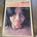最後の麻田奈美写真集 : 青春の記憶 : 平凡パンチ : 集大成版