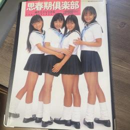 思春期倶楽部　純生美少女写真集