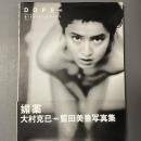 Dope : 媚薬 藍田美豊写真集