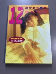 12 : 美少女一番星 : 柳沢雅彦写真集