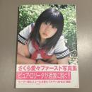 さくら愛々ファースト写真集 : 初恋について。