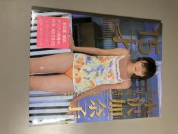15才 : 小沢加奈子写真集