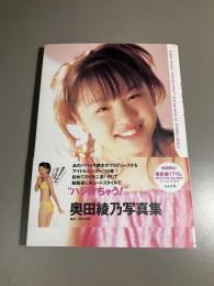 ハジけちゃう! : 奥田綾乃写真集