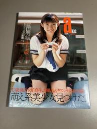 原田明絵十七歳 : 初恋センチメンタル