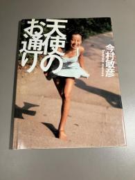 天使のお通り