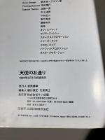 天使のお通り