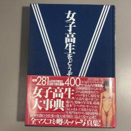 女子高生をどうぞ : 園田俊明の女子高生大事典'94