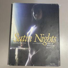 サテンの夜 : 森村遥写真集