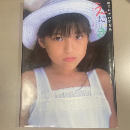 えにっき : 郡司あやの写真集