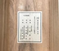 絵巻物「芸州加計隅屋鉄山絵巻」2巻揃 複製 (たたら場の巻/かじ・勘場の巻）1961年 広島県たたら吹きの製鉄業者 便利堂/発行 桐函入
