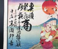 引札「魚類乾物砂糖商 多可郡西脇村 中店」石版画 大判 兵庫県 恵比須/大国 富士山 白馬 鶴 鯛