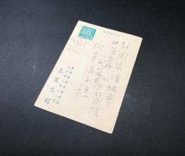 古手紙「土屋文明」肉筆 1通 1890年 明治23年生～平成2年没 歌人/国文学者 日本芸術院会員 文化勲章受章者 郵便はがき