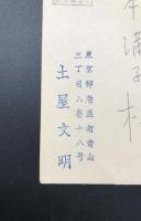 古手紙「土屋文明」肉筆 1通 1890年 明治23年生～平成2年没 歌人/国文学者 日本芸術院会員 文化勲章受章者 郵便はがき