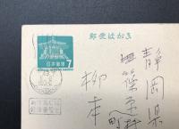 古手紙「土屋文明」肉筆 1通 1890年 明治23年生～平成2年没 歌人/国文学者 日本芸術院会員 文化勲章受章者 郵便はがき