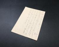 古手紙「土屋文明」肉筆 1通 1890年 明治23年生～平成2年没 歌人/国文学者 日本芸術院会員 文化勲章受章者 郵便はがき