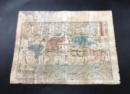 古地図「地球萬國山海輿地全圖説」嘉永 木版彩色摺 水戸長久保赤水/述 長玄珠/述