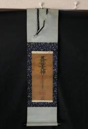 掛軸 古文書 天照皇大神 橘三喜(為証庵) 絹本に墨筆 宗源神道五十六傳為證菴 江戸時代前期の神道家 橘神道