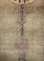 掛軸 古文書 天照皇大神 橘三喜(為証庵) 絹本に墨筆 宗源神道五十六傳為證菴 江戸時代前期の神道家 橘神道