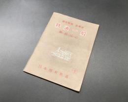 古書 通信教育教科書「通信教育 指導書 鉄道一般 第一部 (1G-4)」日本国有鉄道 昭和27年 57P