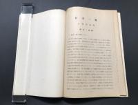 古書 通信教育教科書「通信教育 指導書 鉄道一般 第一部 (1G-4)」日本国有鉄道 昭和27年 57P