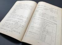 古書 通信教育教科書「通信教育 指導書 鉄道一般 第一部 (1G-4)」日本国有鉄道 昭和27年 57P