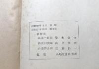 古書 通信教育教科書「通信教育 指導書 鉄道一般 第一部 (1G-4)」日本国有鉄道 昭和27年 57P