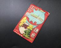 絵葉書 江の島 鎌倉 8枚入 袋入 古写真 白黒 ENOSHIMA/KAMAKURA