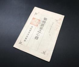 古文書「戦時農家之心得」明治37年 新潟県農事試験場 15丁