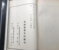 古文書「戦時農家之心得」明治37年 新潟県農事試験場 15丁