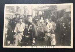 絵葉書「新吉原花魁道中 稲本楼 二葉」戦前