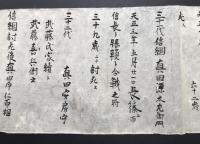 古文書 巻物「真田家家系図」幕末～明治 墨筆 信濃國 清和天皇～